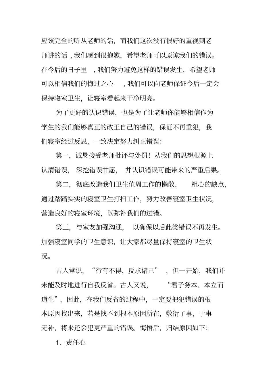 男生来女寝室的检讨书_第2页