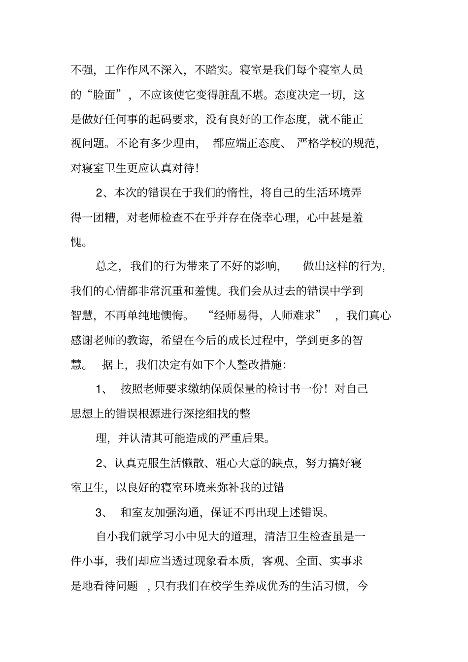 男生来女寝室的检讨书_第3页