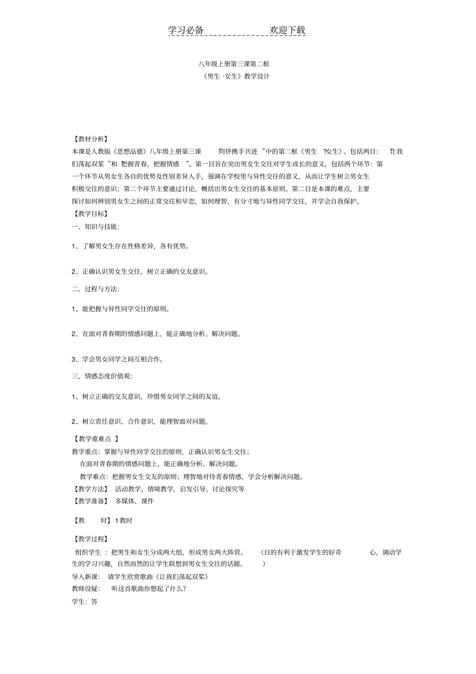 男生女生教学设计_第1页
