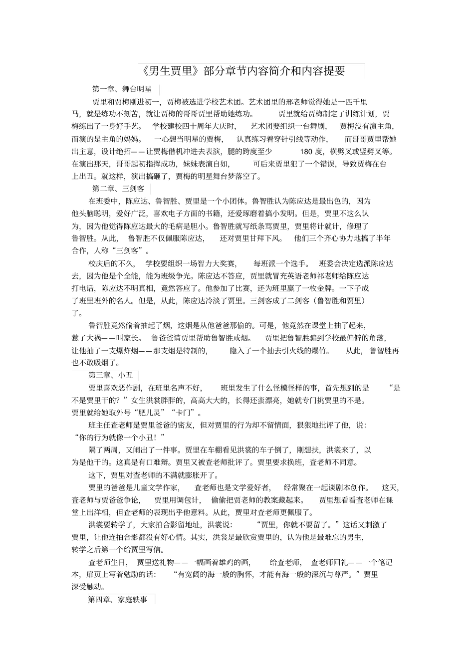 男生贾里部分章节主要内容或内容提要解析_第1页