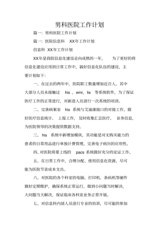 男科医院工作计划