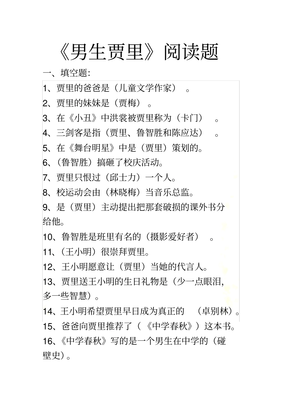 男生贾里阅读题100题-及答案_第2页