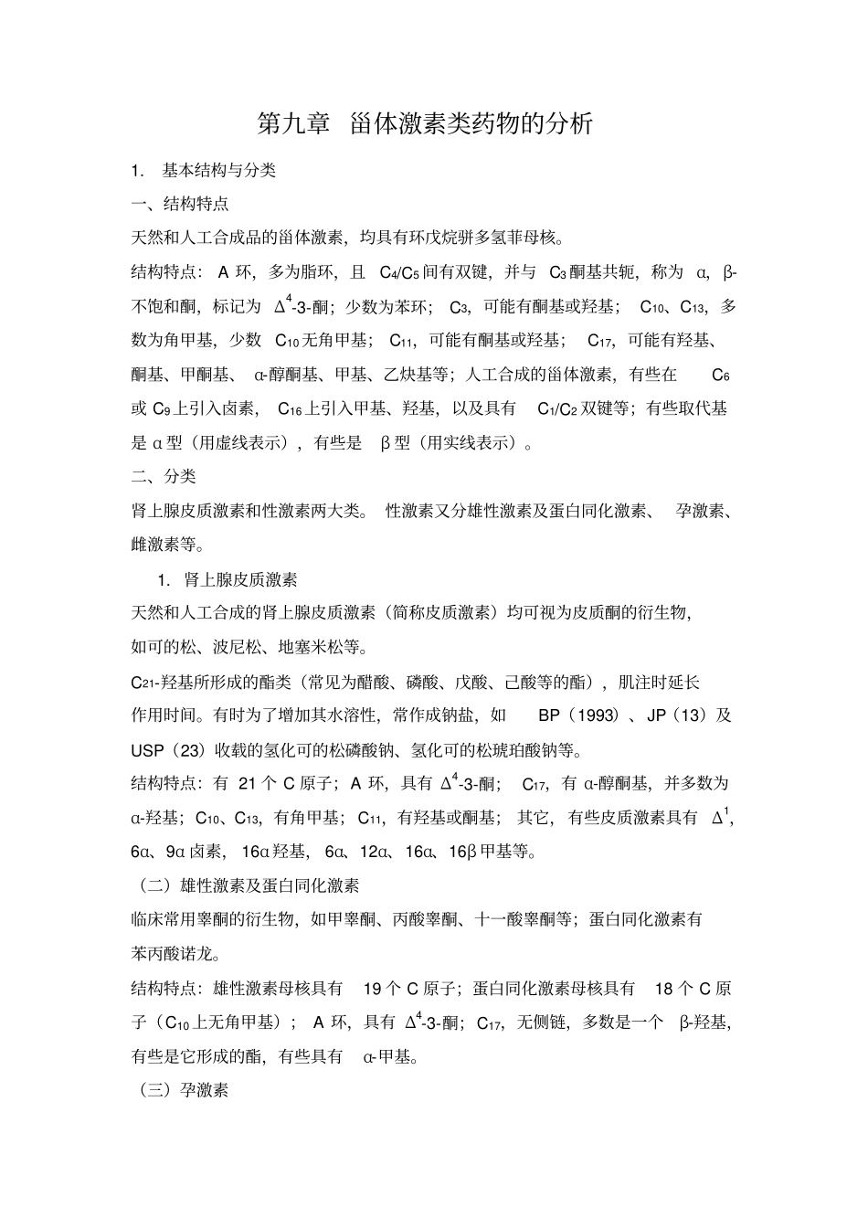 甾体激素类药物的分析_第1页