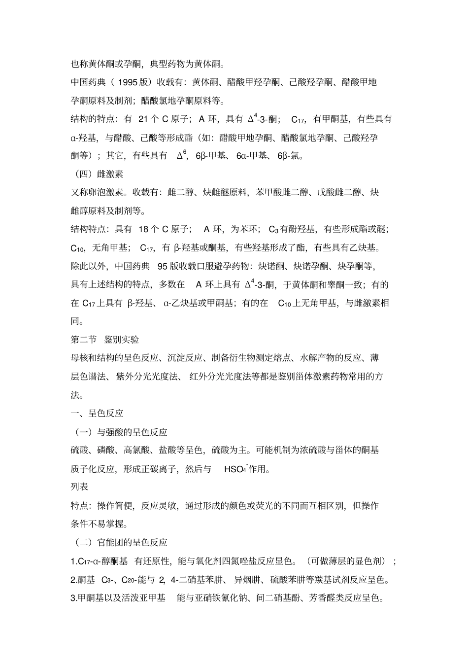 甾体激素类药物的分析_第2页