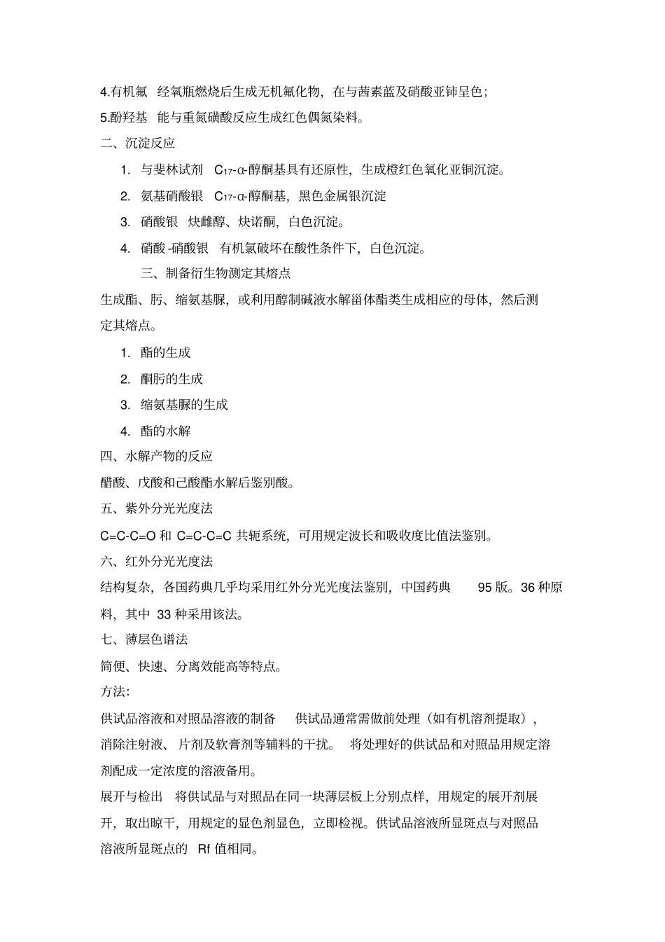 甾体激素类药物的分析_第3页