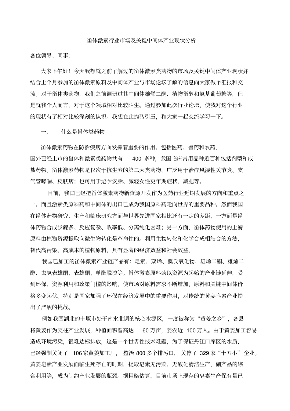 甾体激素行业场及关键中间体产业现状分析_第1页