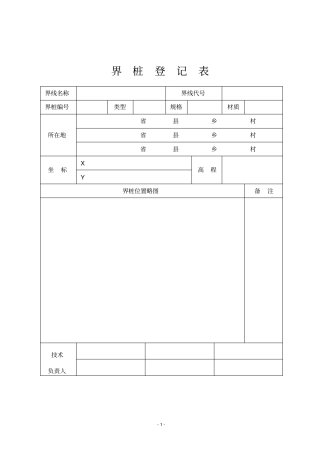 界桩登记空表格