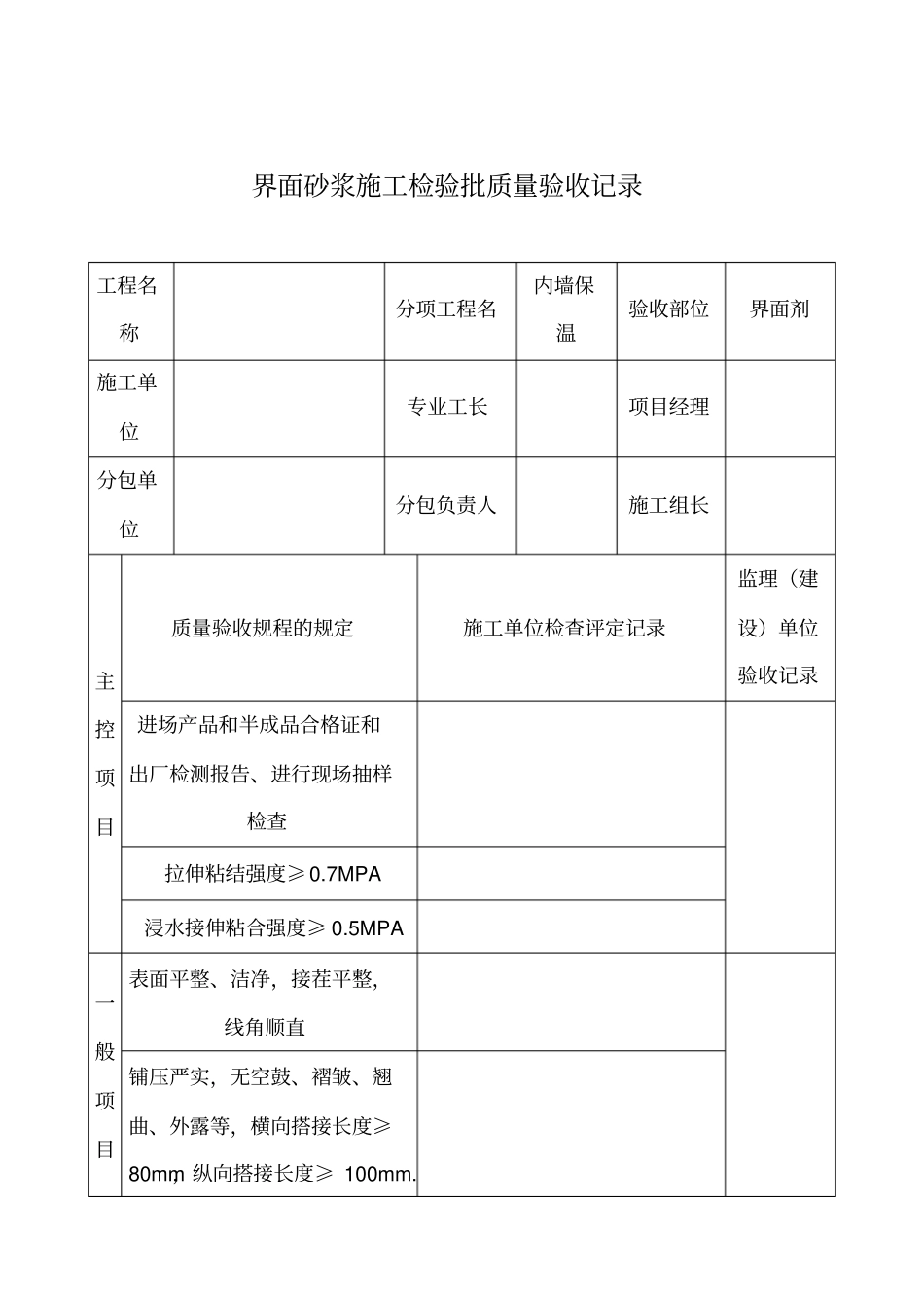 界面砂浆施工检验批质量验收记录_第1页