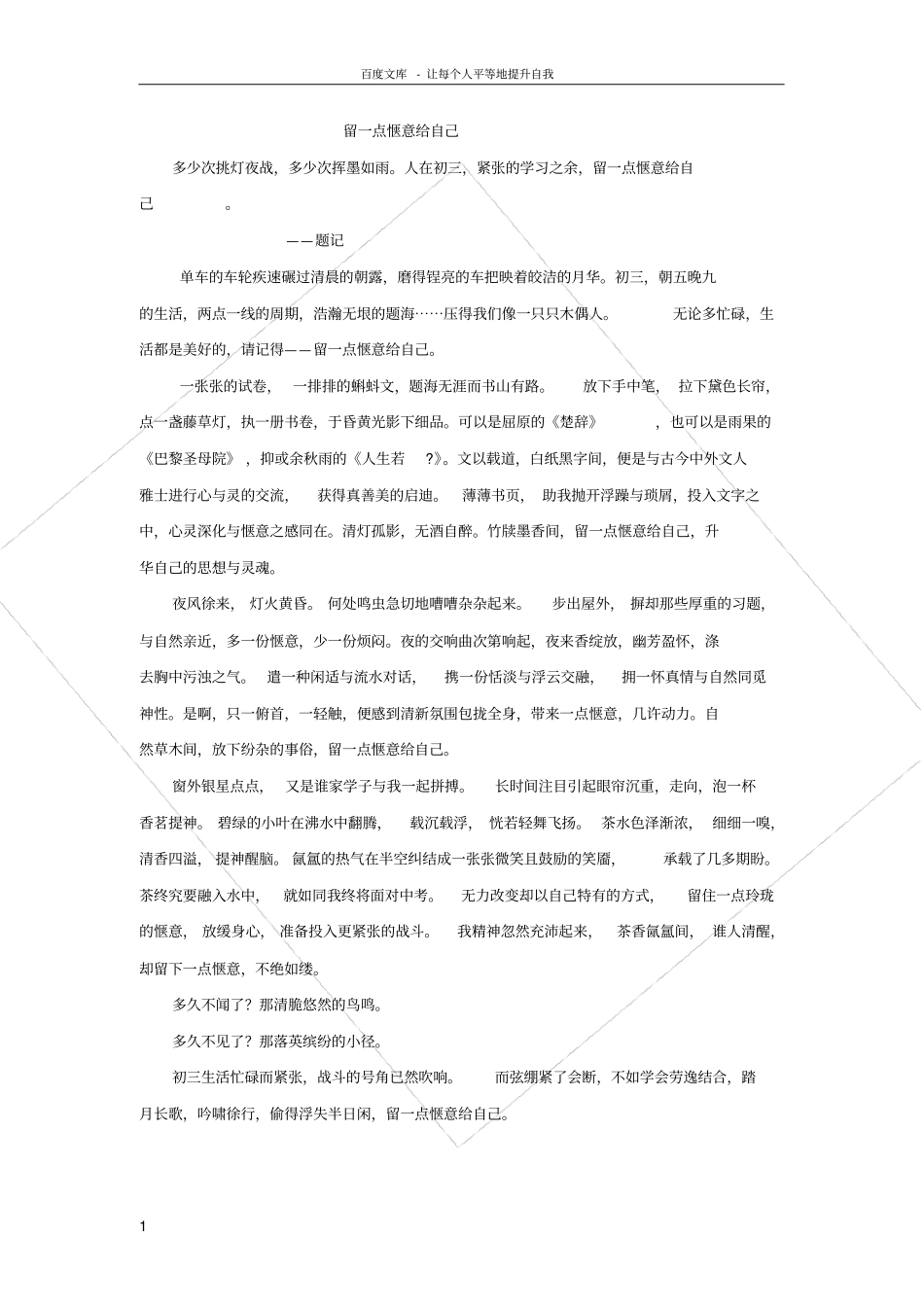 留一点惬意给自己_第1页