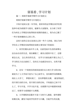 留基委,学习计划