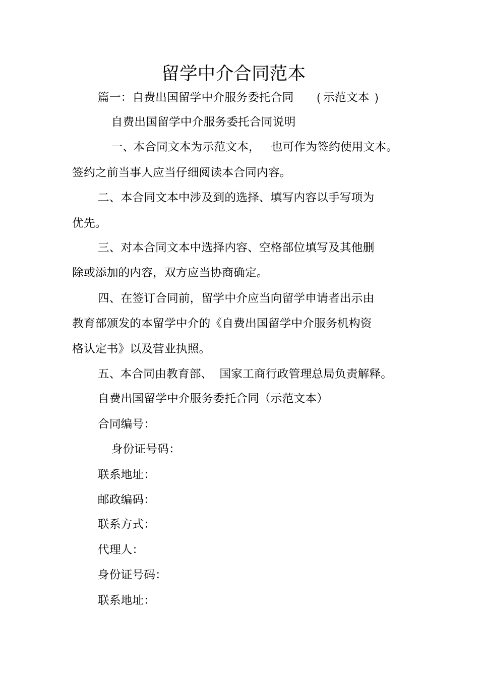 留学中介合同范本_第1页