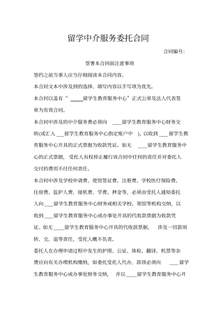 留学中介服务委托合同范本