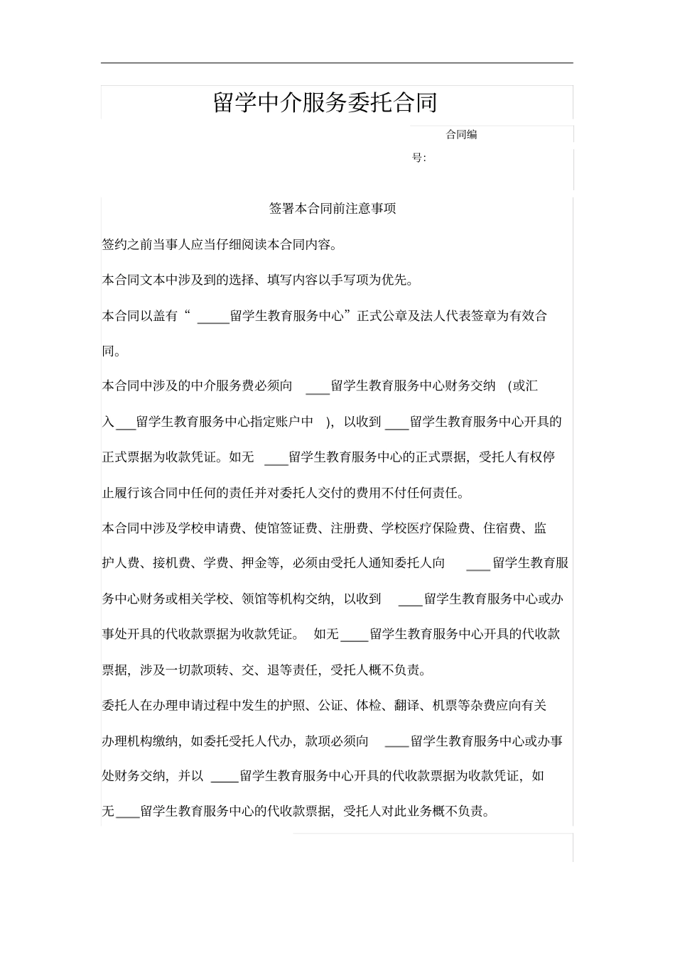 留学中介服务委托合同_第1页