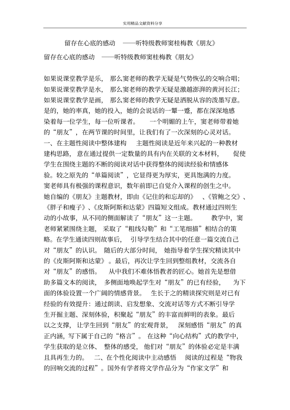 留存在心底的感动――听特级教师窦桂梅教朋友_第1页