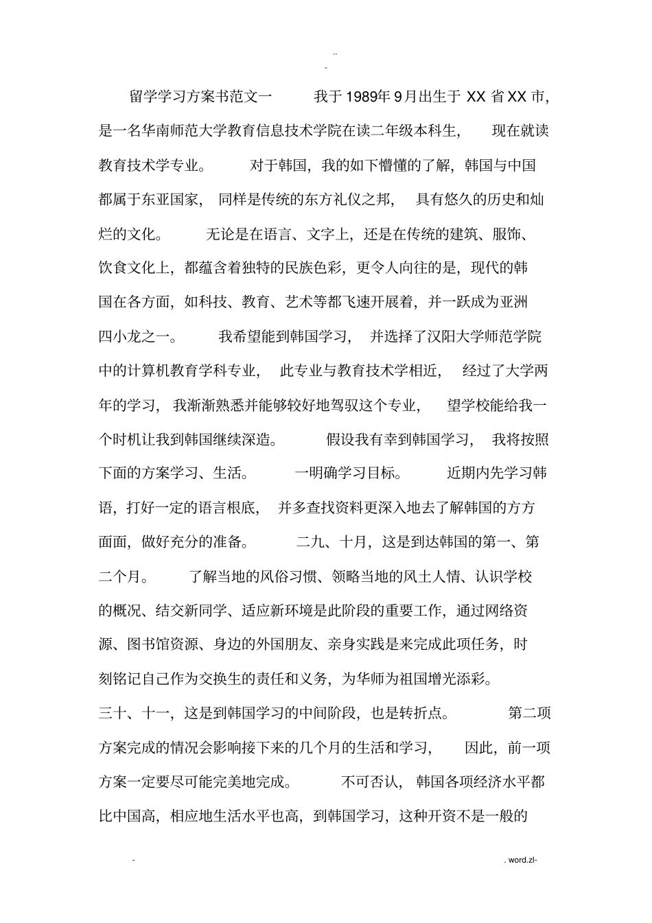 留学学习实施计划书范文_第1页