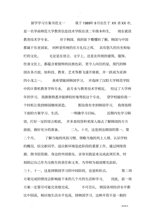 留学学习实施计划书范文