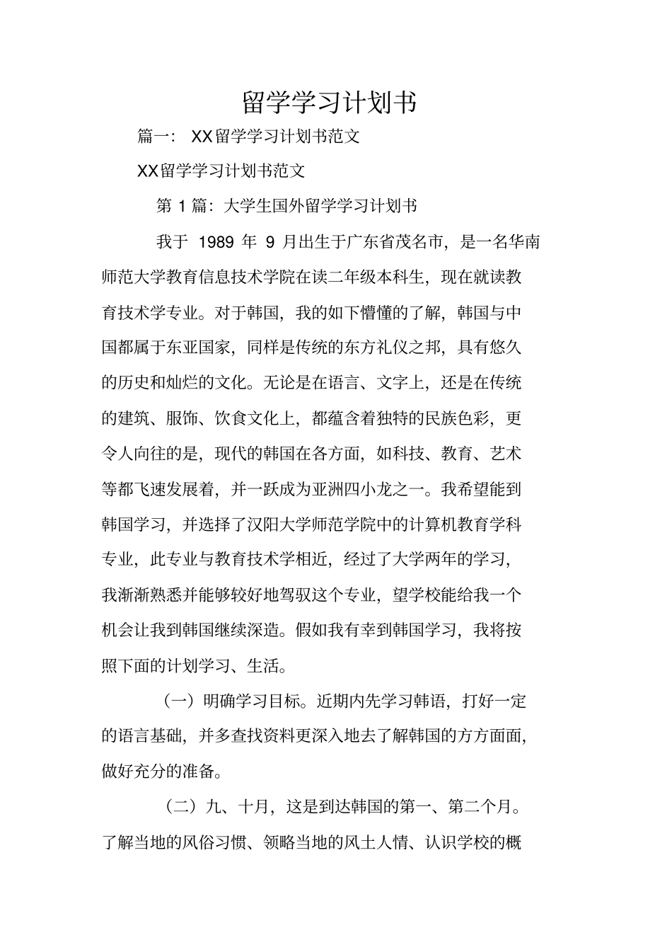 留学学习计划书_1_第1页