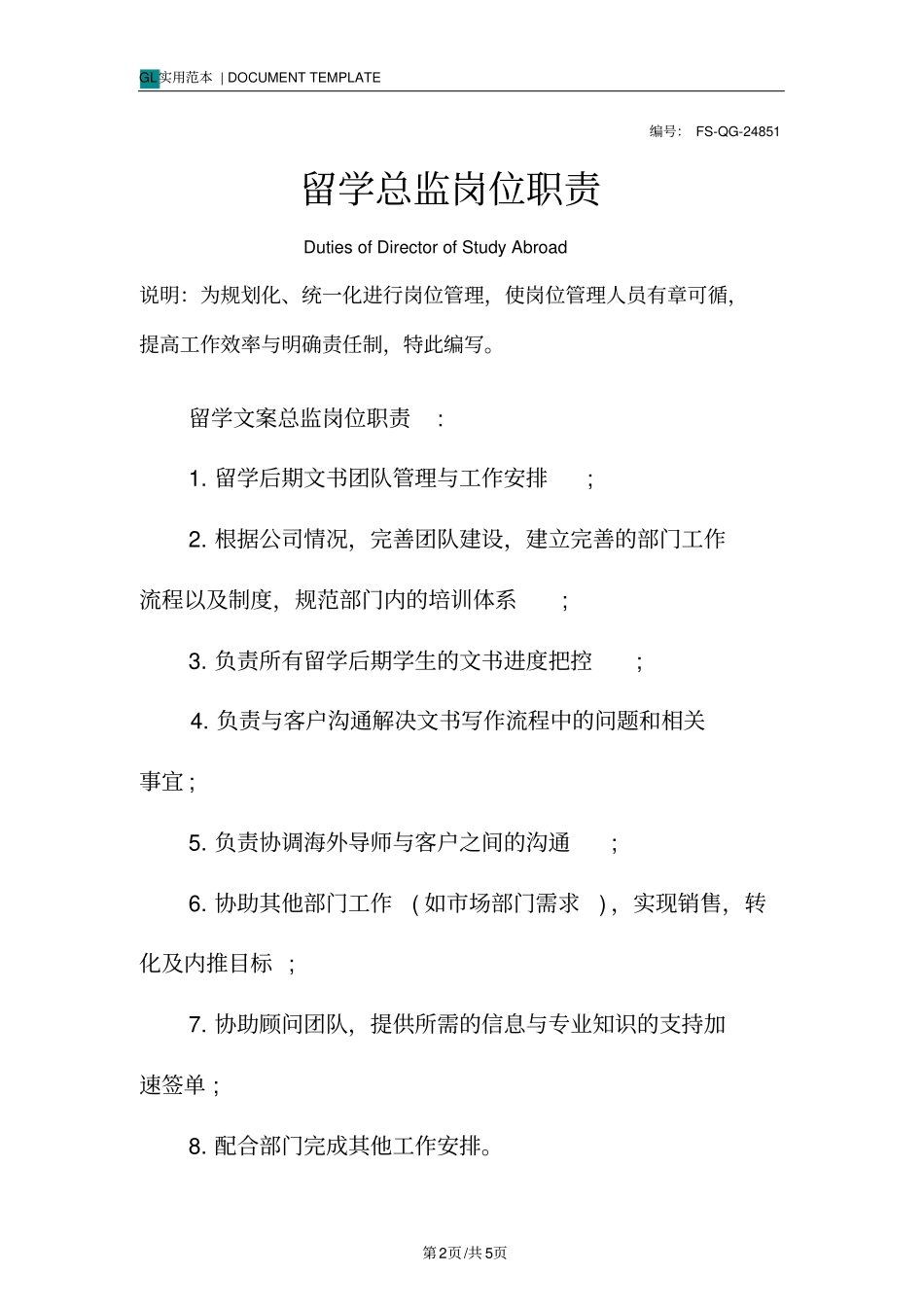 留学总监岗位职责范本_第2页