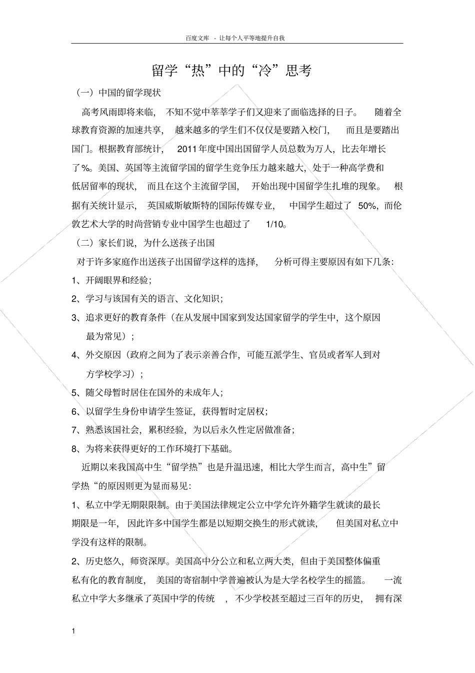 留学热中的冷思考_第1页