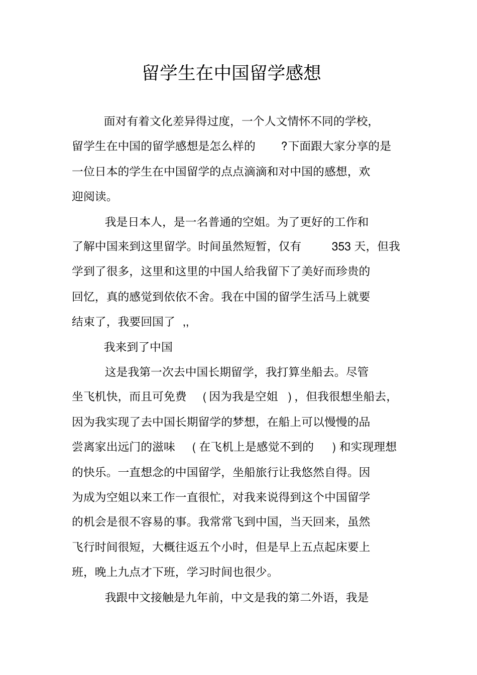 留学生在中国留学感想_第1页