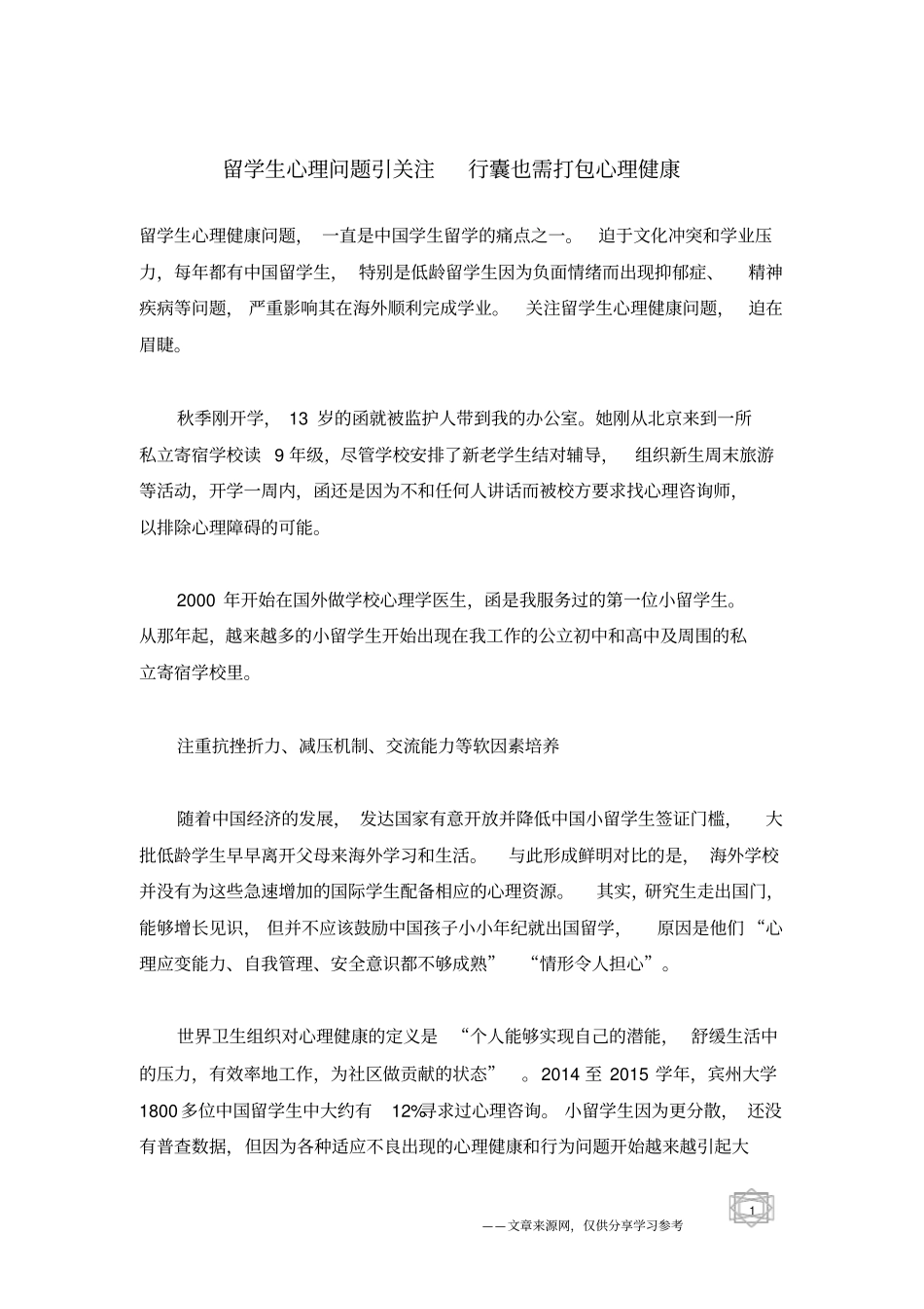 留学生心理问题引关注行囊也需打包心理健康_第1页