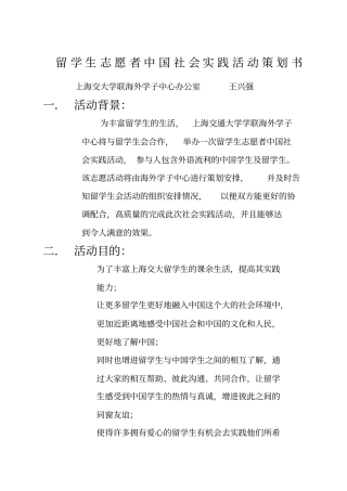 留学生志愿者中国社会实践活动策划书