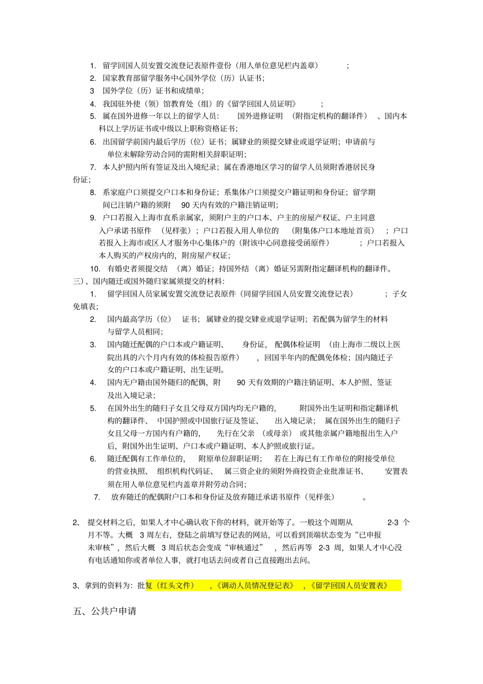 留学生落户上海攻略,涉及到2014年6月新政,以及公共户事项,最详细记录_第2页