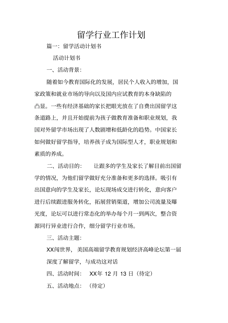 留学行业工作计划_第1页