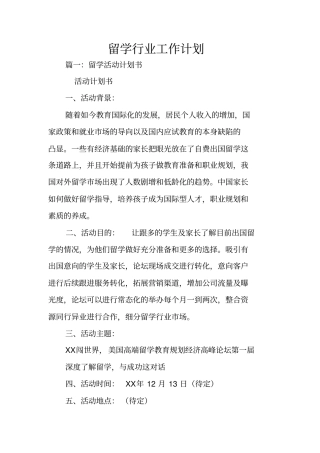 留学行业工作计划