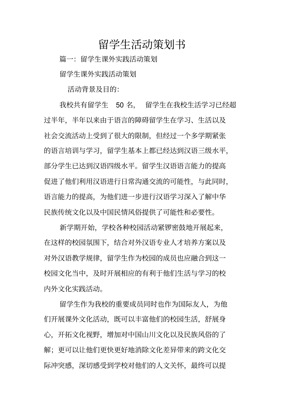 留学生活动策划书_第1页