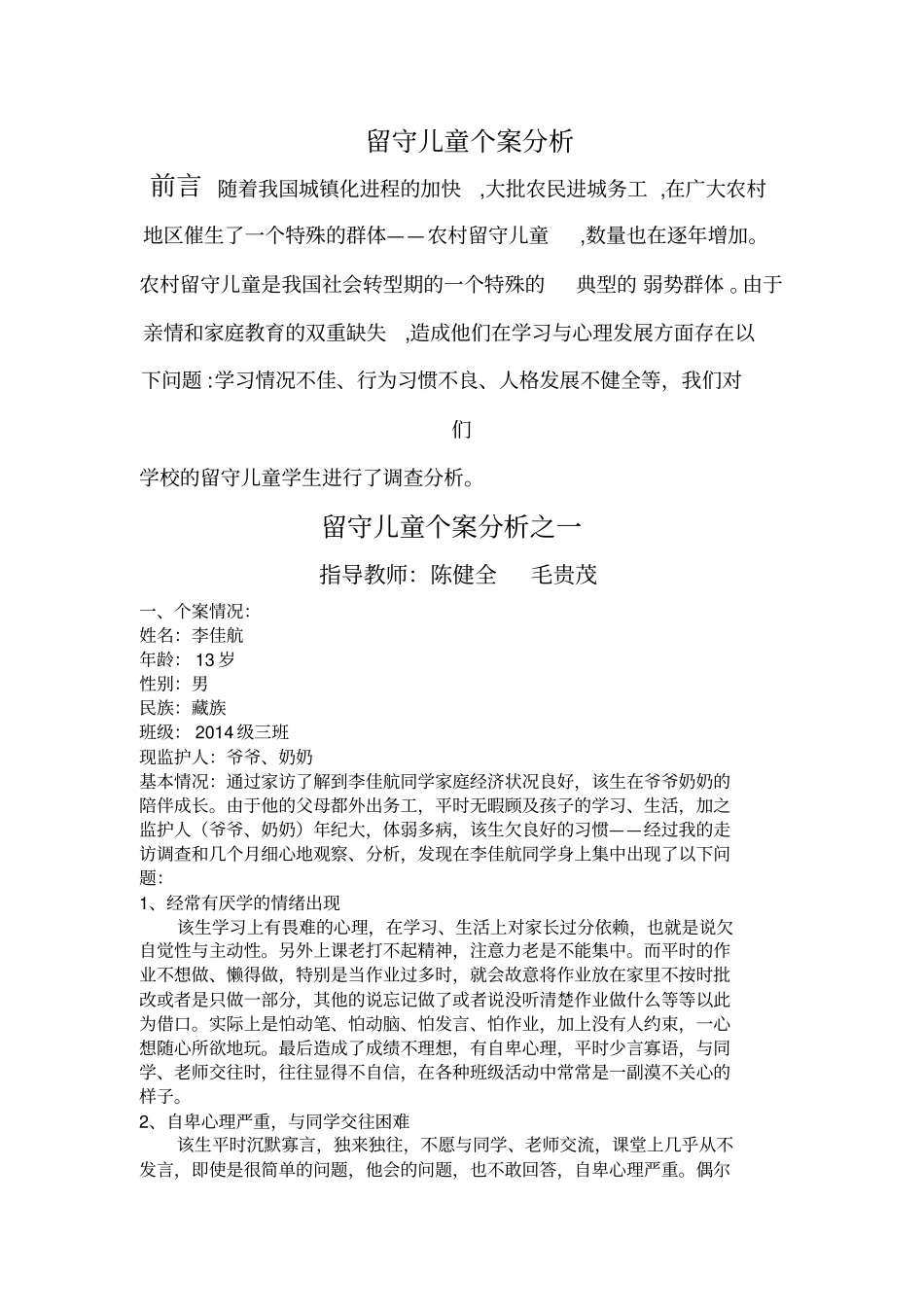 留守儿童个案分析_第2页