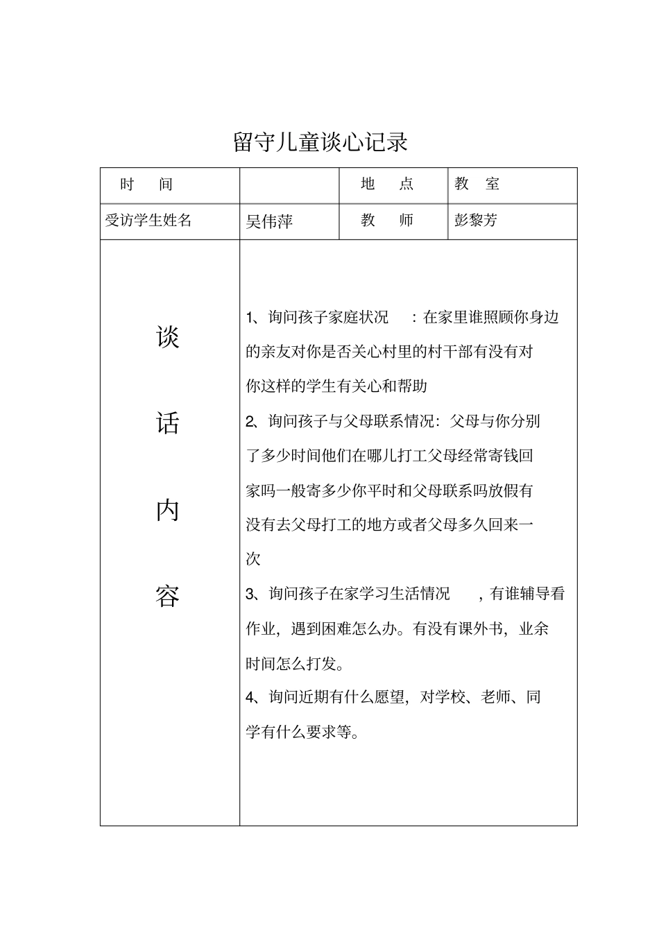 留守儿童交心谈心记录_第1页