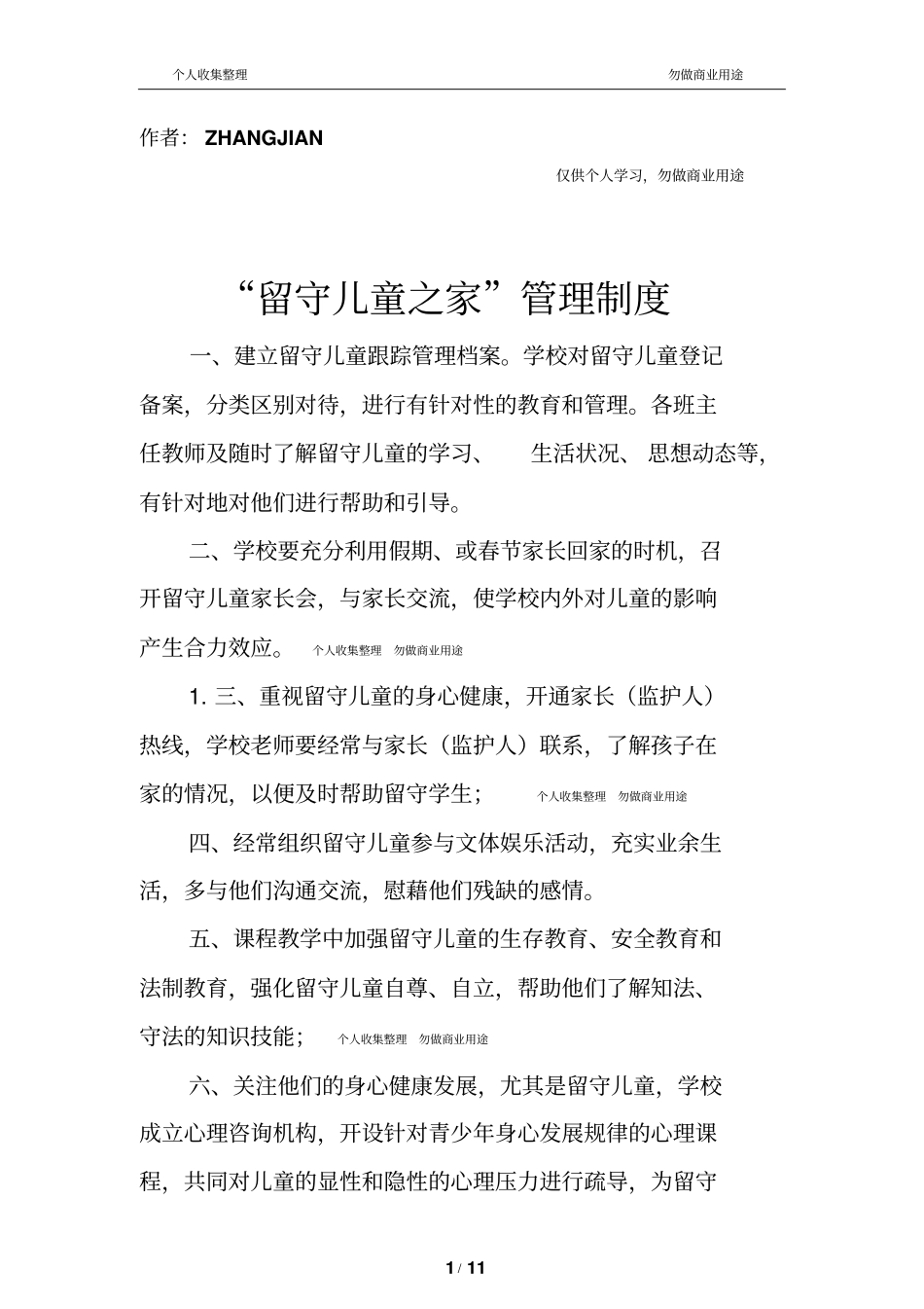 留守儿童之家各项制度11_第1页