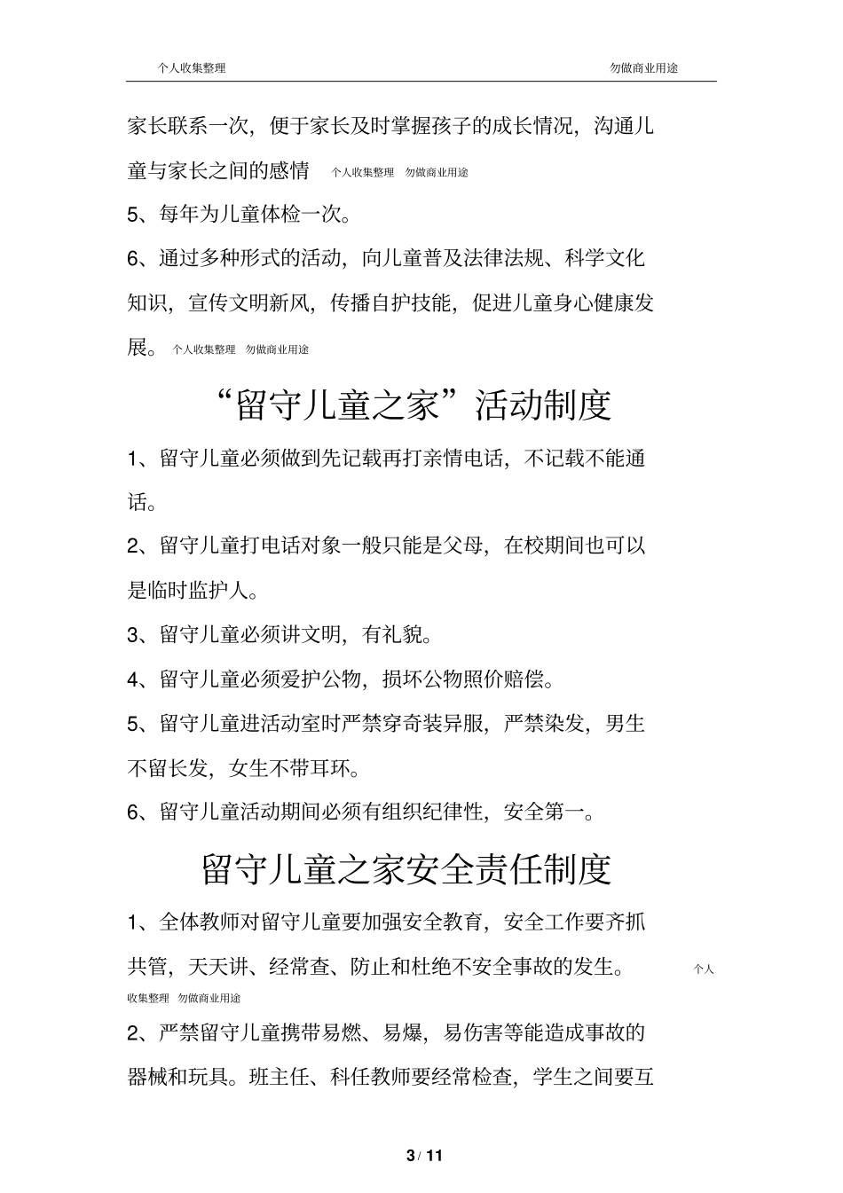留守儿童之家各项制度11_第3页