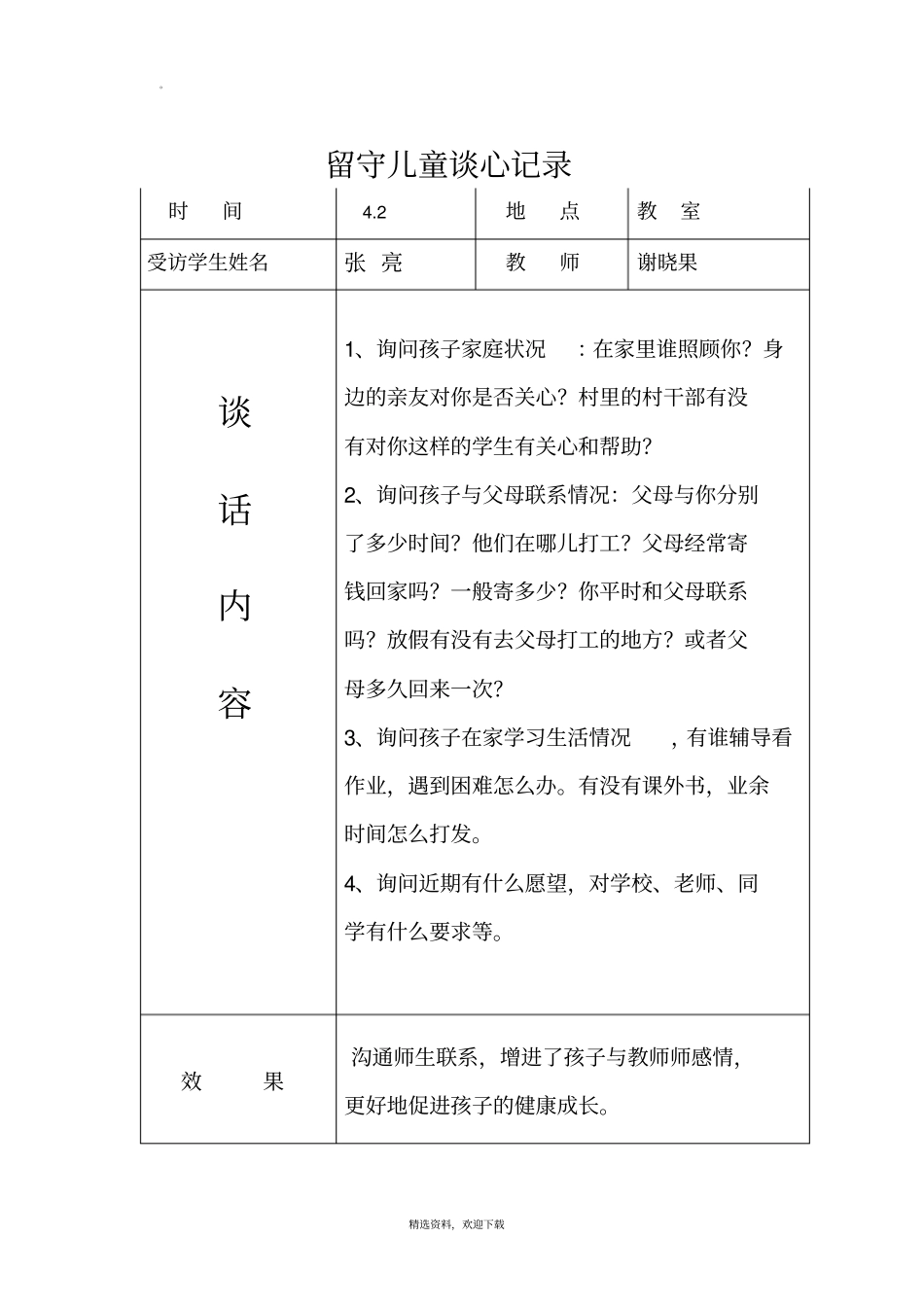 留守儿童交心谈心记录69155_第1页