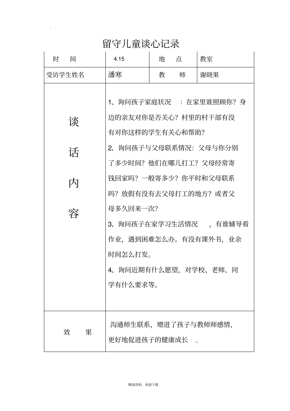 留守儿童交心谈心记录69155_第2页