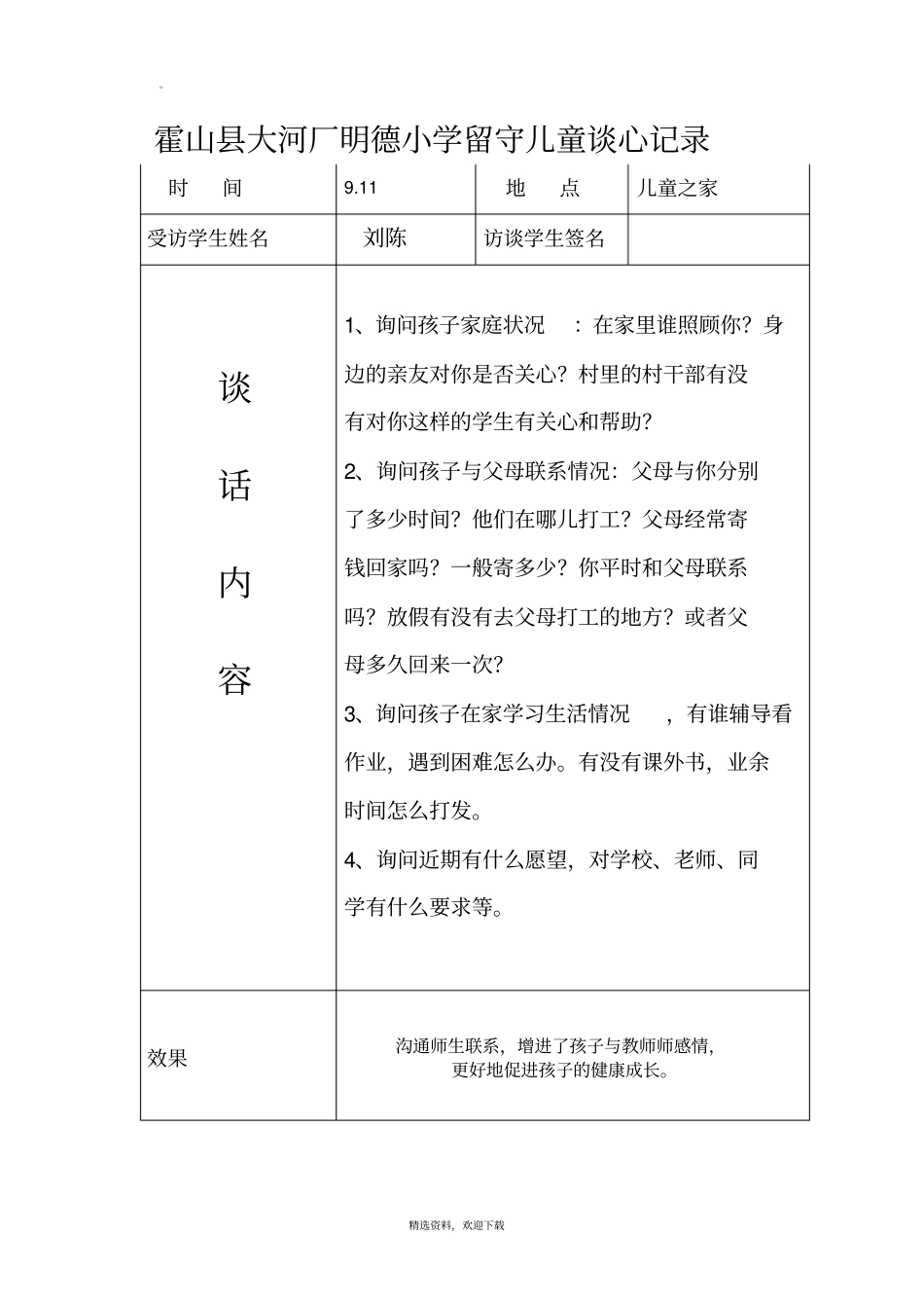 留守儿童交心谈心记录69155_第3页