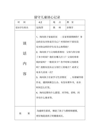 留守儿童交心谈心记录35519