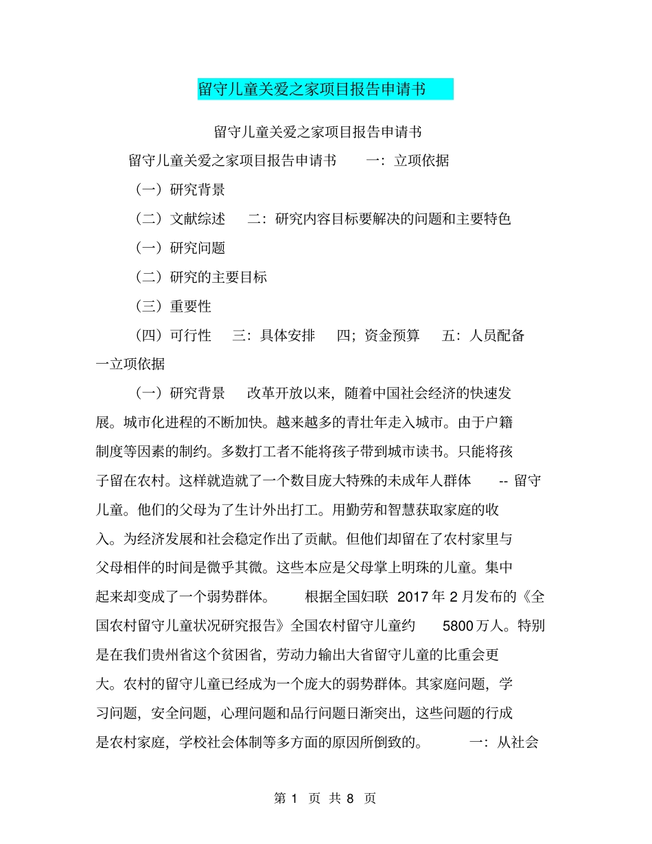 留守儿童关爱之家项目报告申请书【可编辑版】_第1页