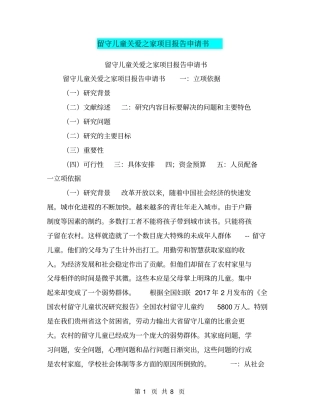留守儿童关爱之家项目报告申请书【可编辑版】