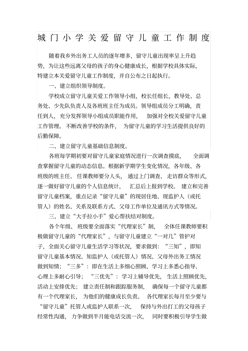 留守儿童关爱制度_第1页