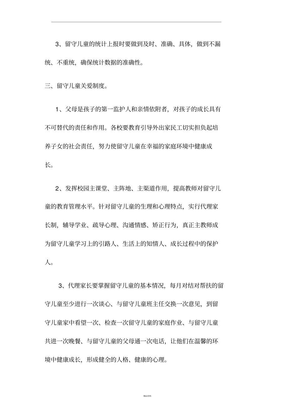 留守儿童关爱制度43873_第2页