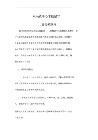 留守儿童关爱制度43873