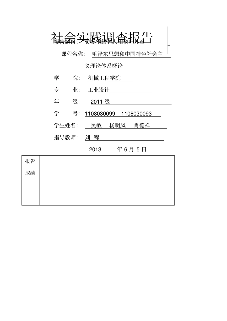 留守儿童和空巢老人_第1页