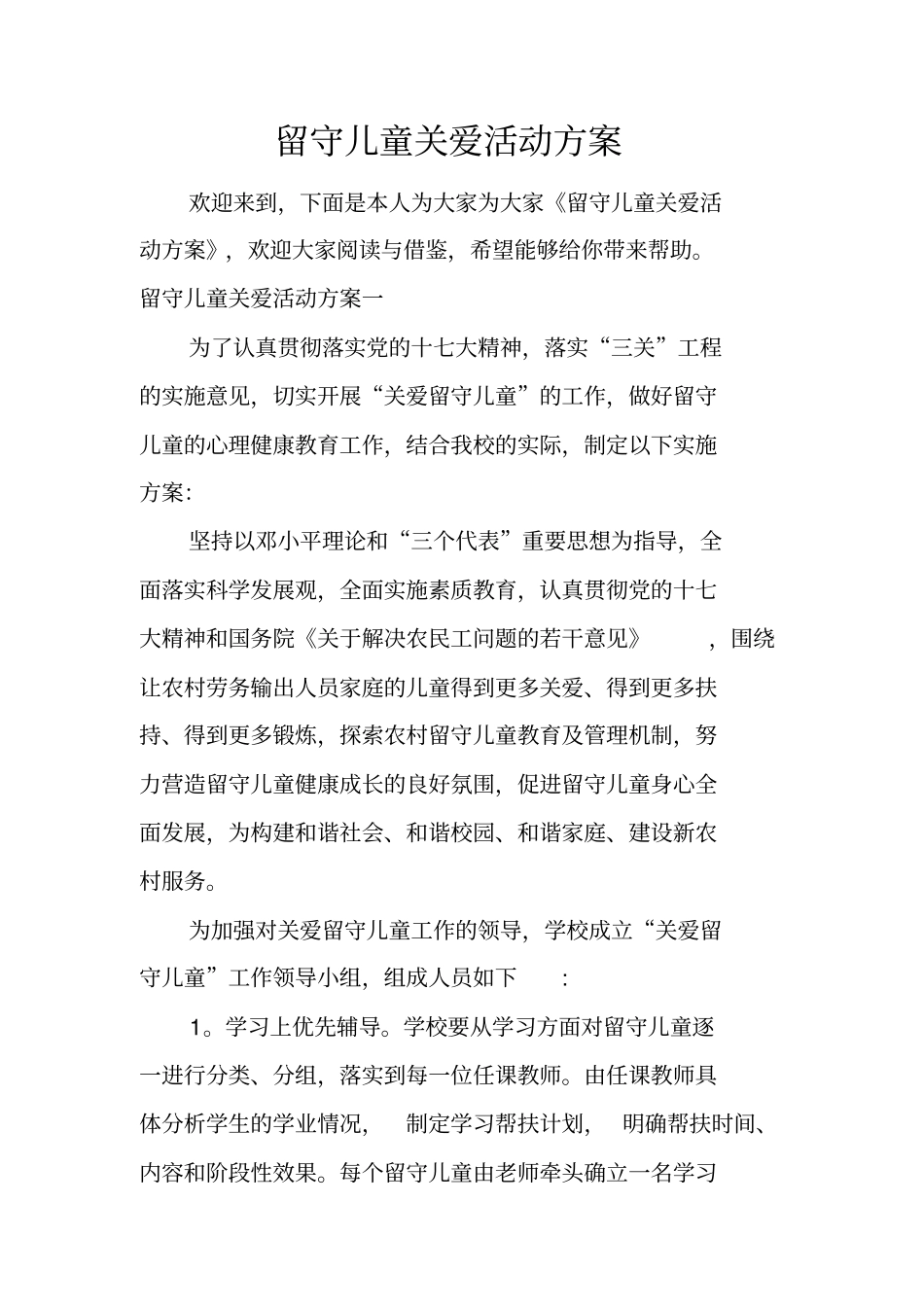 留守儿童关爱活动方案_第1页