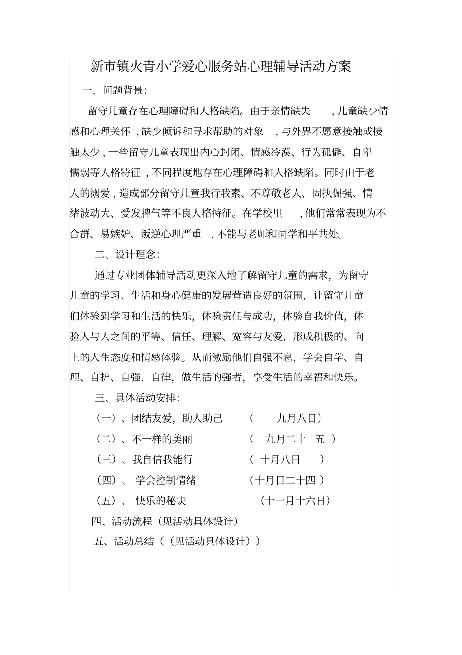 留守儿童团体心理辅导活动方案22_第1页