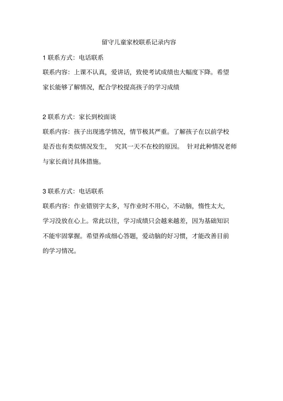 留守儿童家校联系记录内容43592_第1页