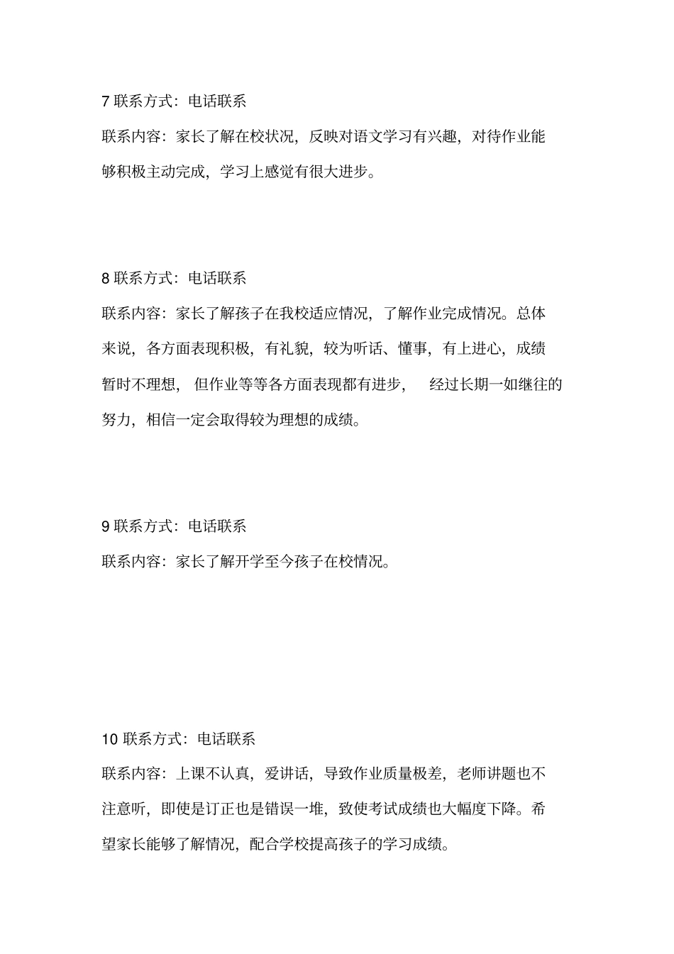 留守儿童家校联系记录内容43592_第3页