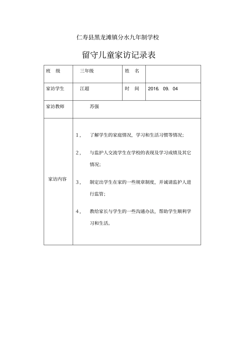 留守儿童家访记录_第1页