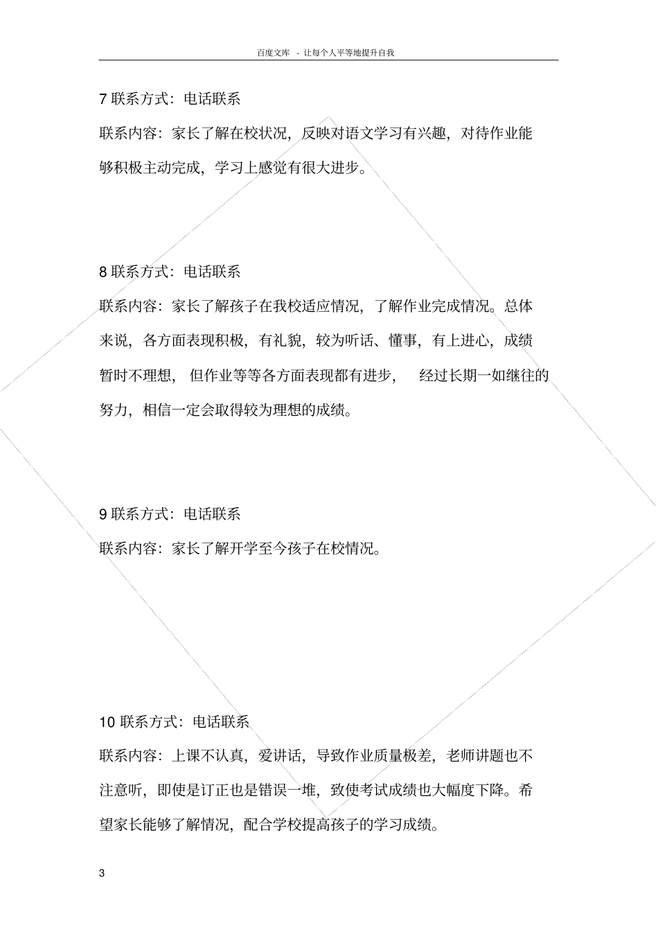 留守儿童家校联系记录内容40935_第3页